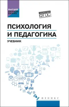 Абрамов, Самыгин, Моргачев: Психология и педагогика. Учебник. ФГОС