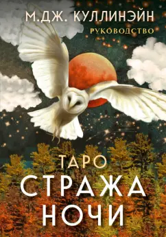 М. Куллинэйн: Таро Стража ночи. 78 карт и руководство в коробке