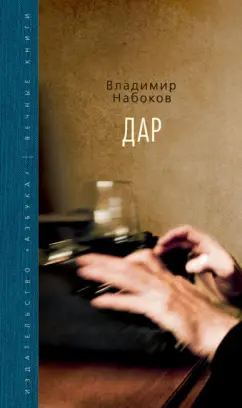 Владимир Набоков: Дар