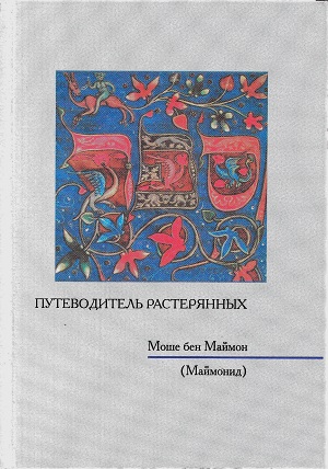 Моше бен Маймон (Рамбам):  Путеводитель растерянных 
