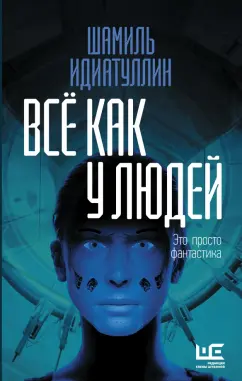 Шамиль Идиатуллин: Всё как у людей. Повести, рассказы