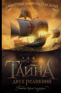 Дмитрий Миропольский: Тайна двух реликвий