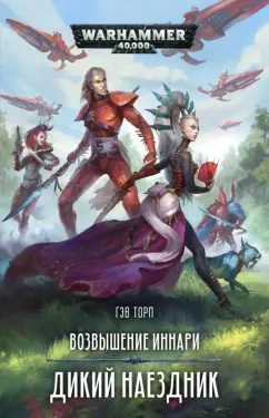 Гэв Торп: Возвышение иннари. Дикий наездник