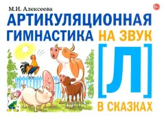 Мария Алексеева: Артикуляционная гимнастика на звук [Л] в сказках