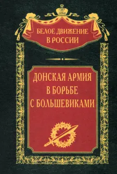 Добрынин, Ротова, Бугураев: Донская армия в борьбе с большевиками