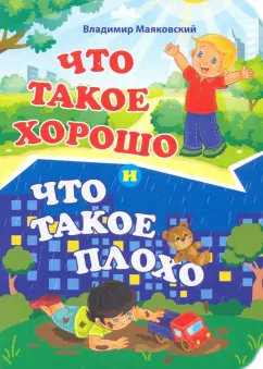 Владимир Маяковский: Что такое хорошо и что такое плохо. ФГОС
