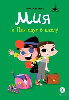 Элисенда Рока: Мия и Лия идут в школу