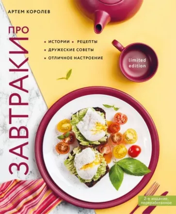 Артем Королев: Про завтраки