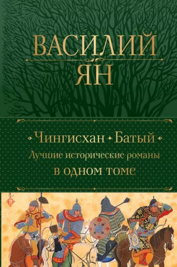 Василий Ян: Чингисхан. Батый. Лучшие исторические романы в одном томе