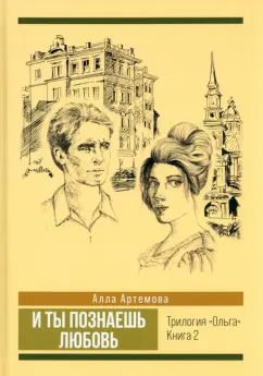 Алла Артемова: И ты познаешь любовь. Том 2