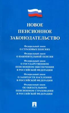Новое пенсионное законодательство. Сборник нормативных правовых актов