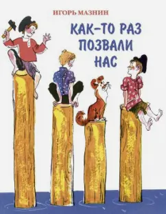 Игорь Мазнин: Как-то раз позвали нас