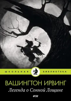 Вашингтон Ирвинг: Легенда о Сонной Лощине