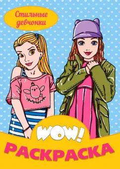 WOW Раскраска. Стильные девчонки