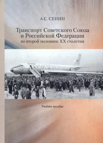 Александр Сенин: Транспорт Советского Союза и Российской Федерации во второй половине ХХ столетия. Учебное пособие