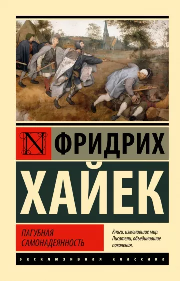 Хайек Фридрих Август фон: Пагубная самонадеянность