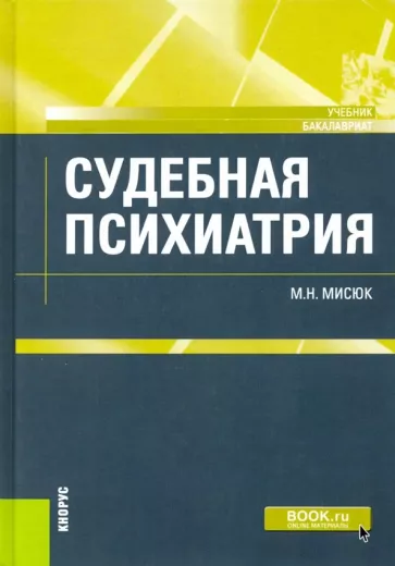 Марина Мисюк: Судебная психиатрия. Учебник