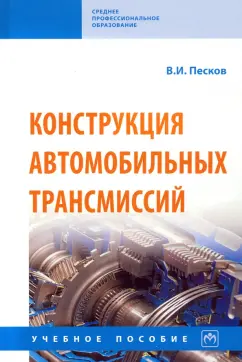 Вячеслав Песков: Конструкция автомобильных трансмиссий. Учебное пособие