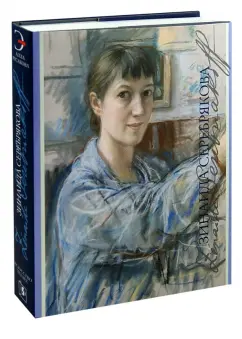 Алла Русакова: Зинаида Серебрякова