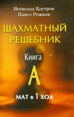 Костров, Рожков: Шахматный решебник. Книга А. Мат в 1 ход