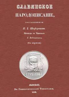 Павел Шафарик: Славянское народописание, составленное Шафариком