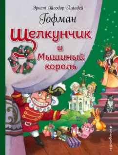 Гофман Эрнст Теодор Амадей: Щелкунчик и Мышиный король