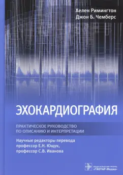 Римингтон, Чемберс: Эхокардиография. Практическое руководство по описанию и интерпретации