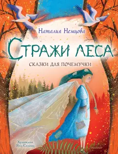 Наталия Немцова: Стражи леса. Сказки для почемучки