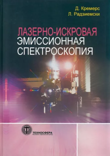 Кремерс, Радзиемски: Лазерно-искровая эмиссионная спектроскопия