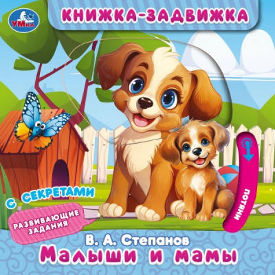 : Малыши и мамы. Степанов В.А. (книжка-задвижка с тригерами) 160х160мм 8стр Умка в кор.50шт
