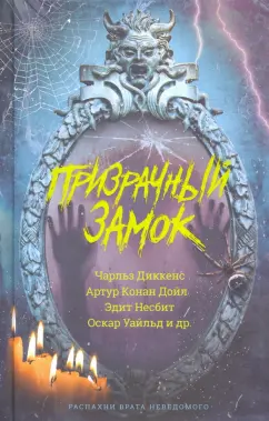 Диккенс, Уэллс, Дойл: Призрачный замок