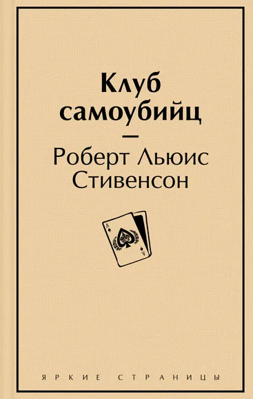Стивенсон Р.Л.: Клуб самоубийц