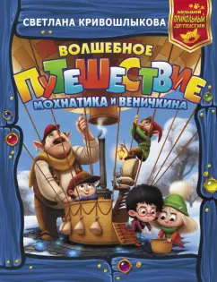 Светлана Кривошлыкова: Волшебное путешествие Мохнатика и Веничкина