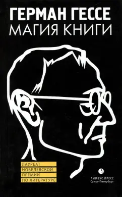 Герман Гессе: Магия книги. Эссе о литературе