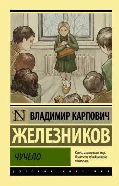 Владимир Железников: Чучело