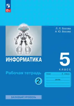 Босова, Босова: Информатика. 5 класс. Рабочая тетрадь. Часть 2