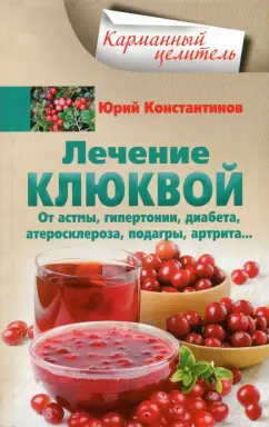 Юрий Константинов: Лечение клюквой от астмы, гипертонии, диабета, атеросклероза, подагры, артрита…