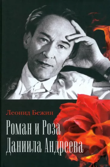 Леонид Бежин: Роман и Роза Даниила Андреева. Записки странствующего энтузиаста