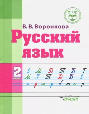 Валентина Воронкова: Русский язык. 2 класс. Учебное пособие. Адаптированные программы. ФГОС ОВЗ