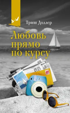 Триш Доллер: Любовь прямо по курсу