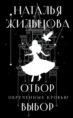 Наталья Жильцова: Обрученные кровью. Отбор. Выбор