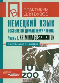 Кульчицкая, Лысенко: Немецкий язык. Пособие по домашнему чтению. Часть 1. Krimnalgeschichten