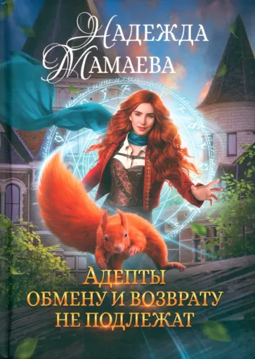 Надежда Мамаева: Адепты обмену и возврату не подлежат