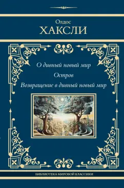 Олдос Хаксли: О дивный новый мир. Остров. Возвращение в дивный новый мир