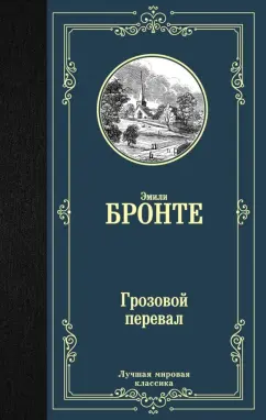 Эмили Бронте: Грозовой перевал
