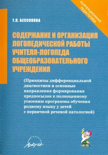 Татьяна Бессонова: Содержание и организация логопедической работы учителя-логопеда общеобразовательного учреждения