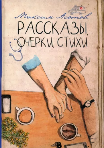 Максим Асотов: Рассказы, очерки, стихи