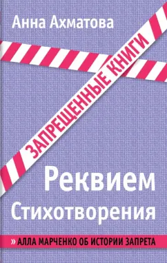 Анна Ахматова: Реквием. Стихотворения