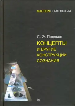 Сергей Поляков: Концепты и другие конструкции сознания