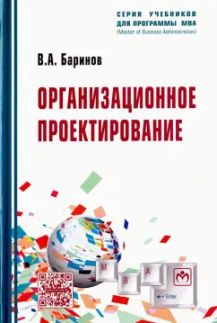 Владимир Баринов: Организационное проектирование. Учебник